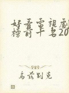 好看电视剧排行榜前十名2020