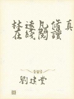 林远凡修真小说在线阅读