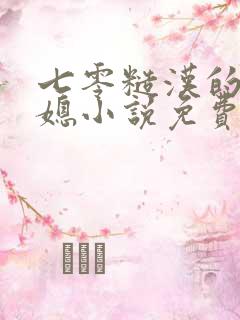 七零糙汉的娇娇媳小说免费阅读