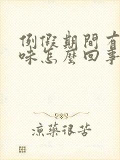 例假期间有腥臭味怎么回事