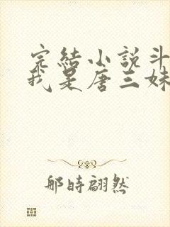 完结小说斗罗:我是唐三妹妹