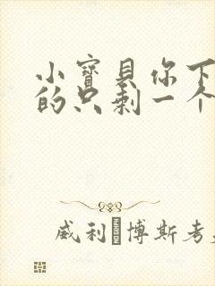 小宝贝你下面透的只剩一个线