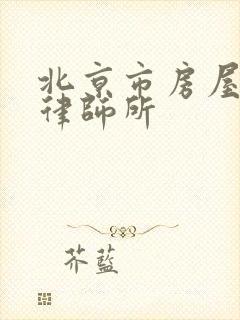 北京市房屋拆迁律师所