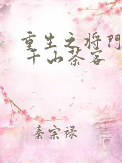 重生之将门毒后 千山茶客