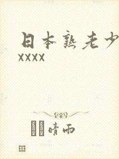 日本熟老少妇xxxxx