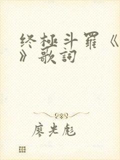 终极斗罗《守护》歌词