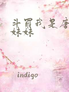 斗罗我是唐三他妹妹