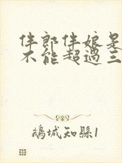 伴郎伴娘是不是不能超过三次