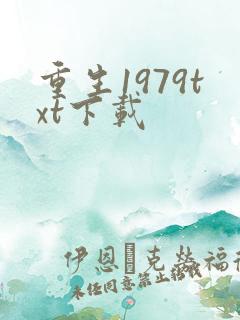 重生1979txt下载