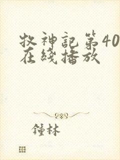 牧神记第40集在线播放