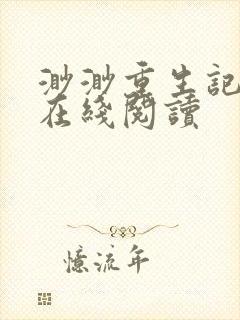 渺渺重生记小说在线阅读