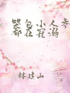 哭包小人参每天都在宠溺