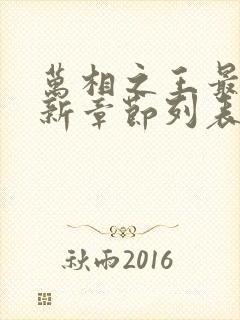 万相之王最新更新章节列表