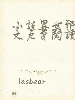 小说异世邪君全文免费阅读