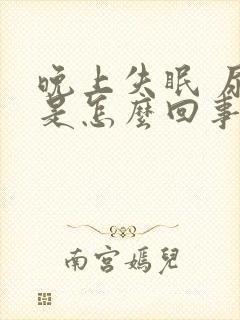 晚上失眠 尿频是怎么回事