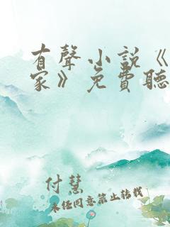 有声小说《咱们家》免费听