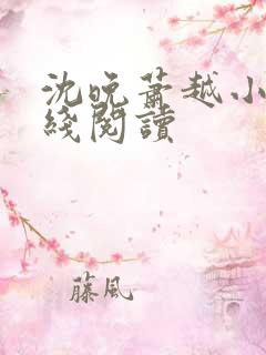 沈晚萧越小说在线阅读