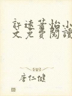 许远萧怡小说全文免费阅读无弹窗