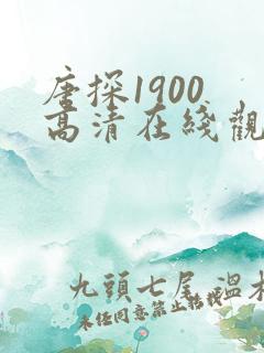 唐探1900 高清在线观看