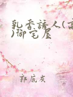 乳香诱人(高H)御宅屋