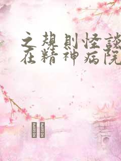 之规则怪谈:我在精神病院求生