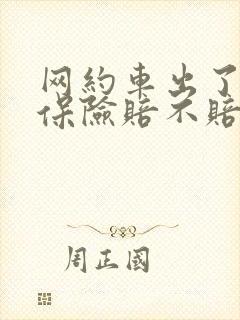 网约车出了事故保险赔不赔