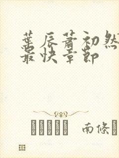 叶辰萧初然更新最快章节