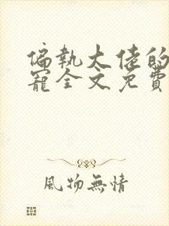 偏执大佬的心尖宠全文免费阅读