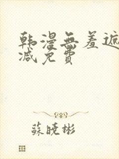 韩漫无羞遮无删减免费
