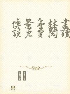 傅景年林书音小说免费阅读最新章节