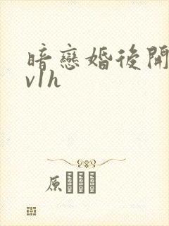 暗恋婚后开荤1v1h