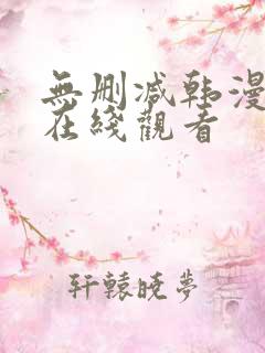 无删减韩漫免费在线观看