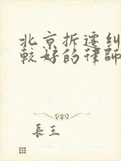 北京拆迁纠纷比较好的律师事务所