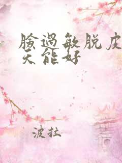 脸过敏脱皮后几天能好