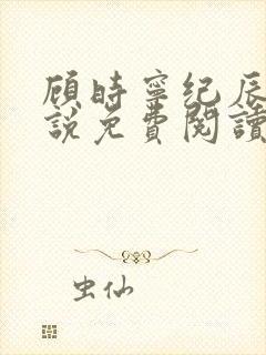 顾时宁纪辰赫小说免费阅读最新章节