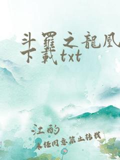 斗罗之龙凰传说下载txt