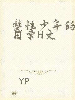 双性少年的喷汁日常H文