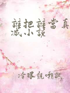 谁把谁当真未删减小说