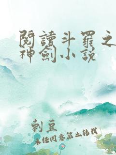 阅读斗罗之灵珠神剑小说