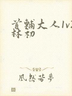 首辅大人1v2林初