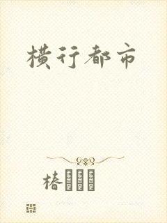 横行都市