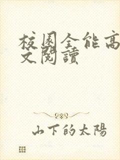 校园全能高手全文阅读