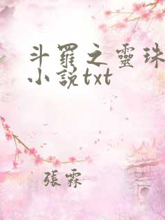 斗罗之灵珠神剑小说txt