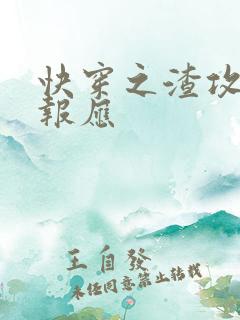 快穿之渣攻们的报应