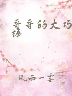 哥哥的大巧克力棒