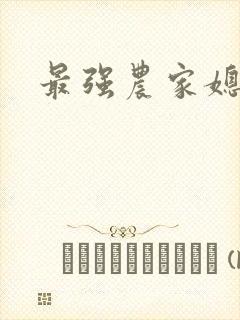 最强农家媳
