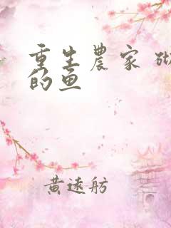 重生农家 砌墙的鱼