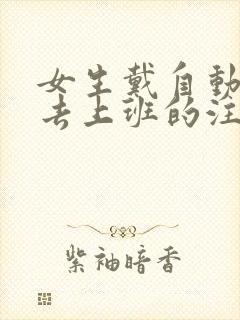 女生戴自动蝴蝶去上班的注意事项