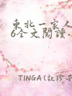 东北一家人1一6全文阅读小说