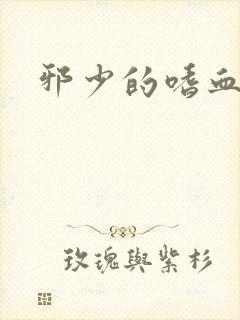 邪少的嗜血公主